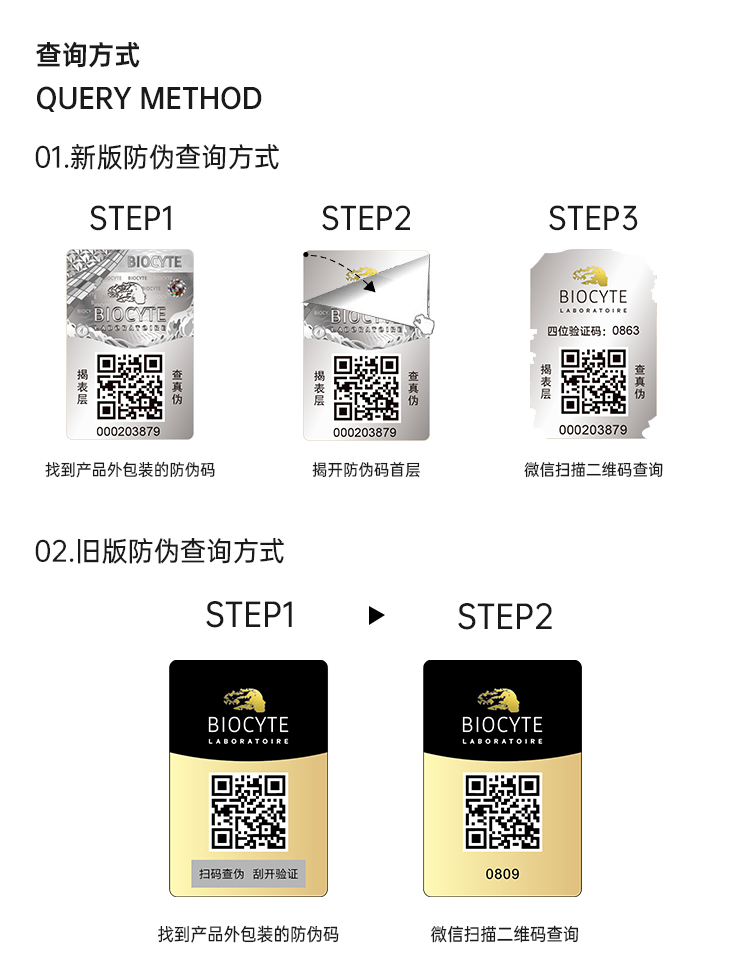 BIOCYTE 防伪查询方式说明